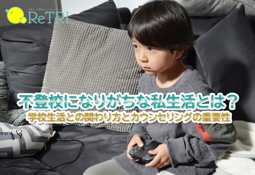 不登校になりがちな私生活とは？