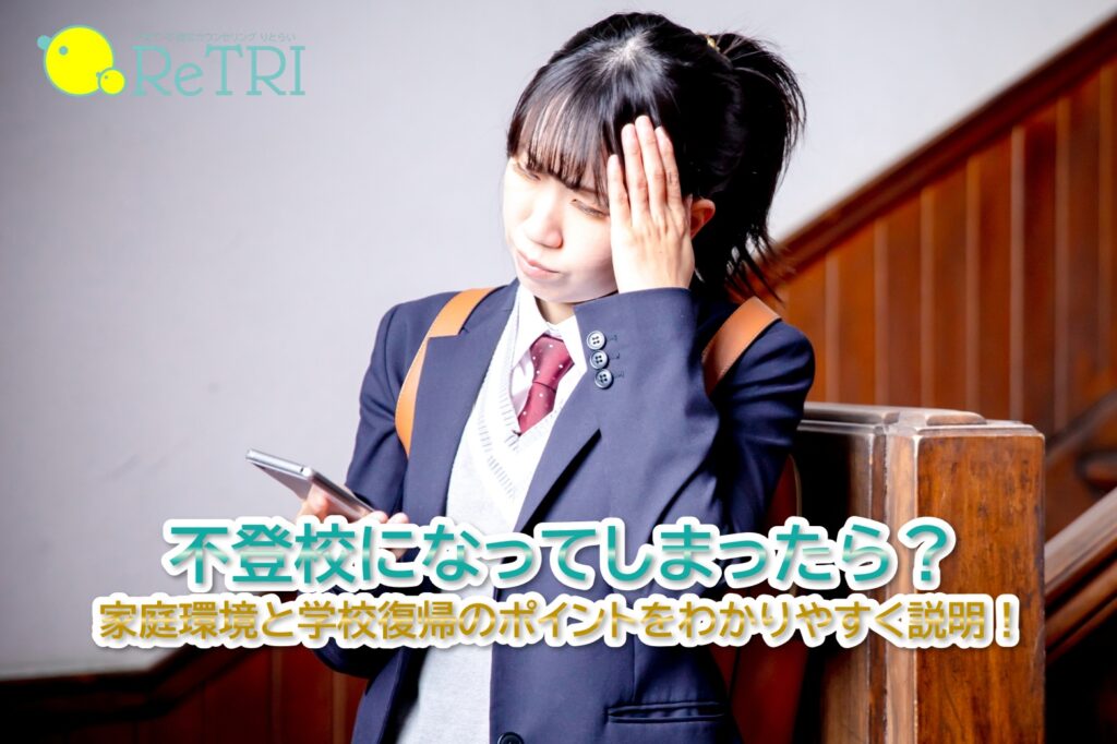 不登校になってしまったら？