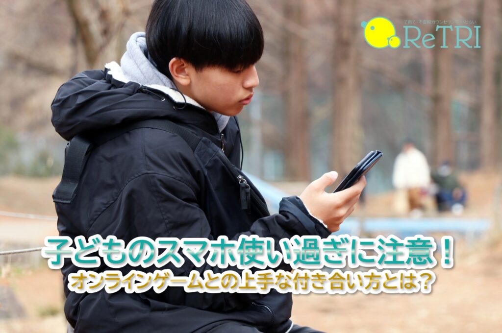 子どものスマホ使い過ぎに注意！