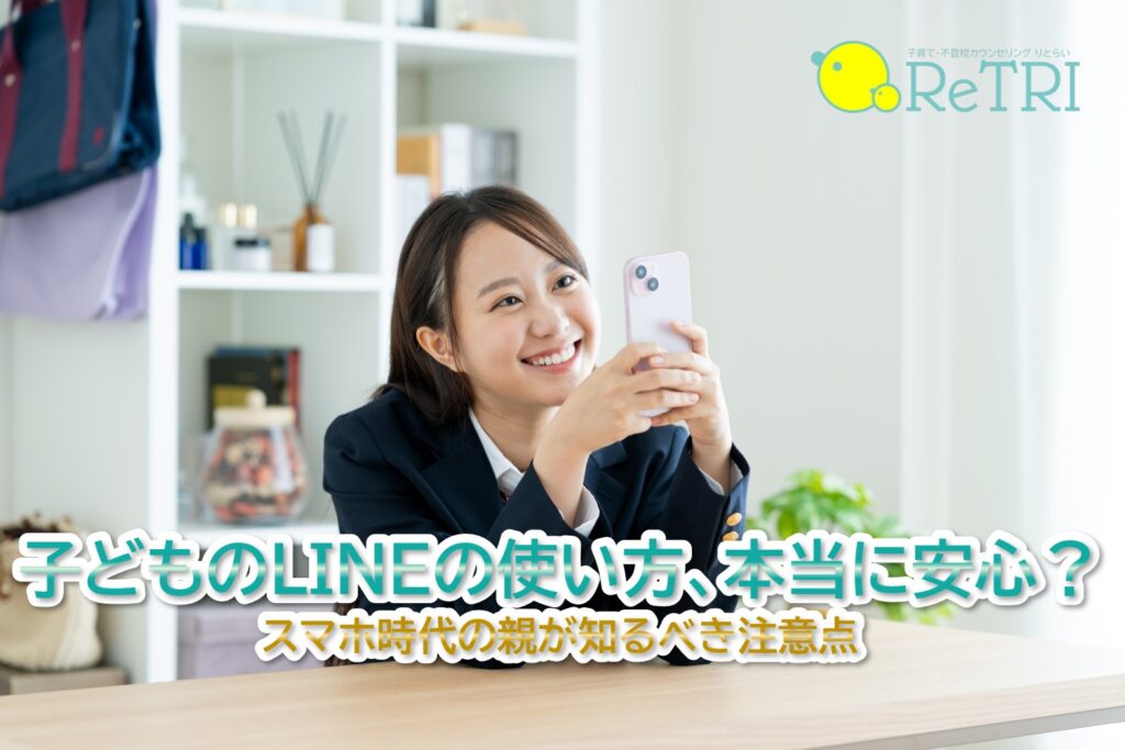 子どものLINEの使い方、本当に安心？