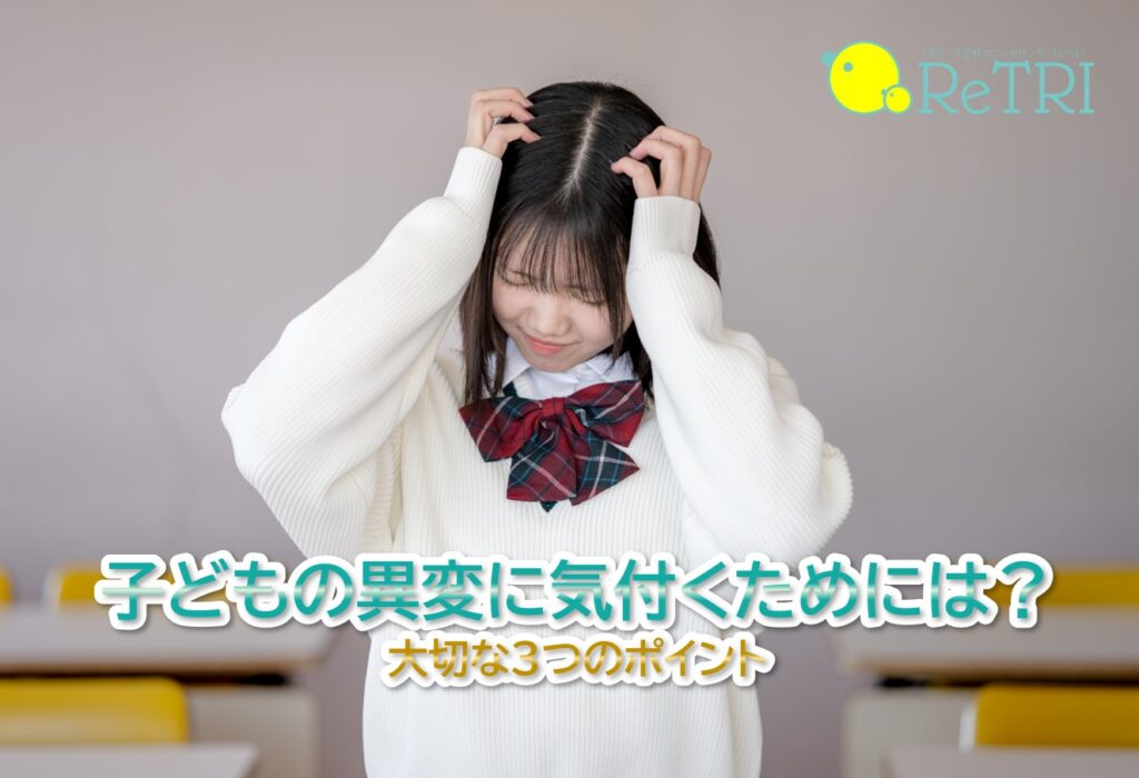 子どもの異変に気付くために大切な３つのポイント