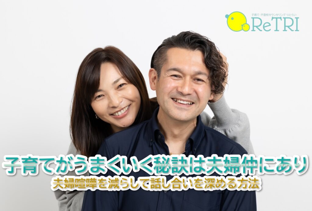 子育てがうまくいく秘訣は夫婦仲にあり！