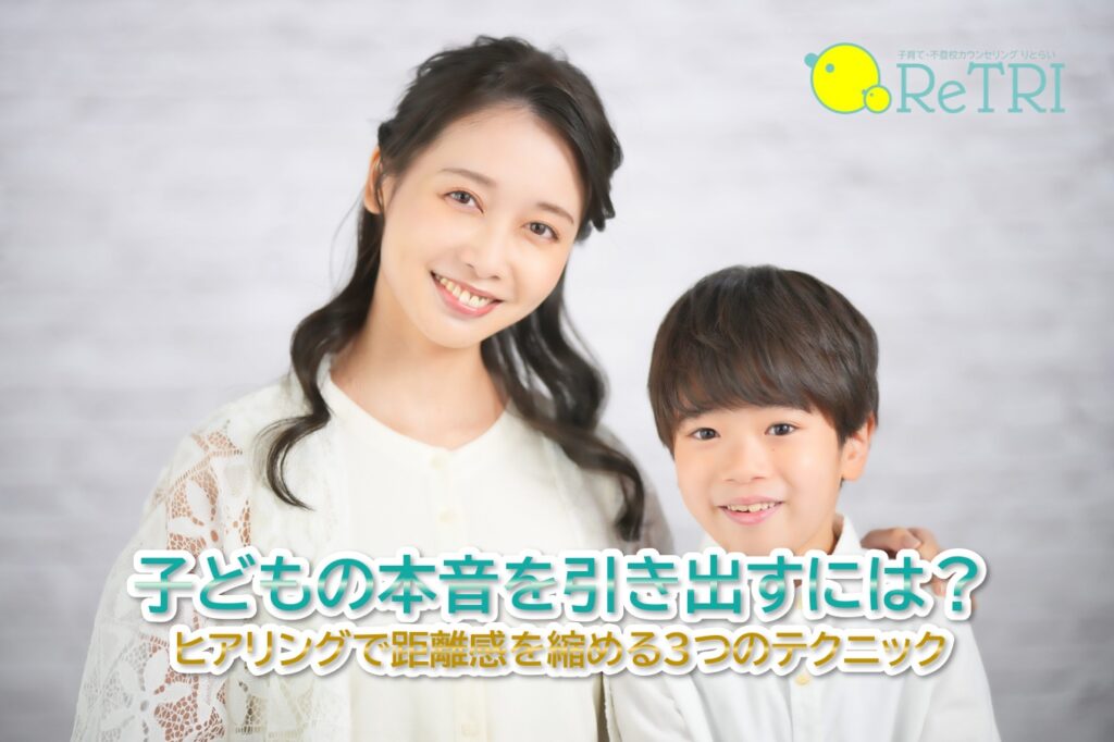 子どもの本音を引き出すには？
