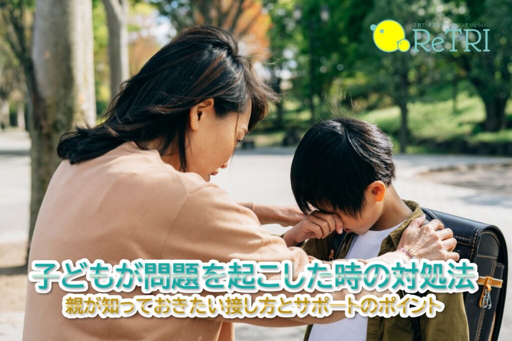 学校で子どもが問題を起こした時の対処法
