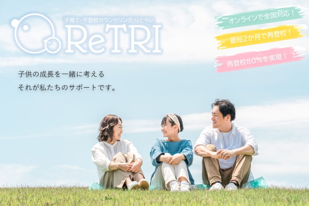 子育て・不登校カウンセリングReTRI