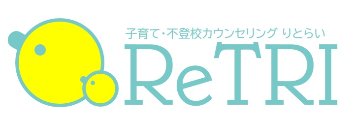 子育て・不登校カウンセリング ReTRI