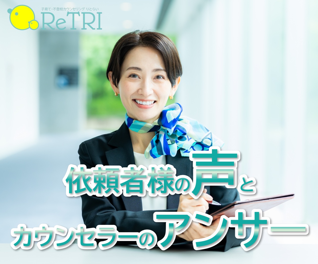 依頼者の声とカウンセリングのアンサー