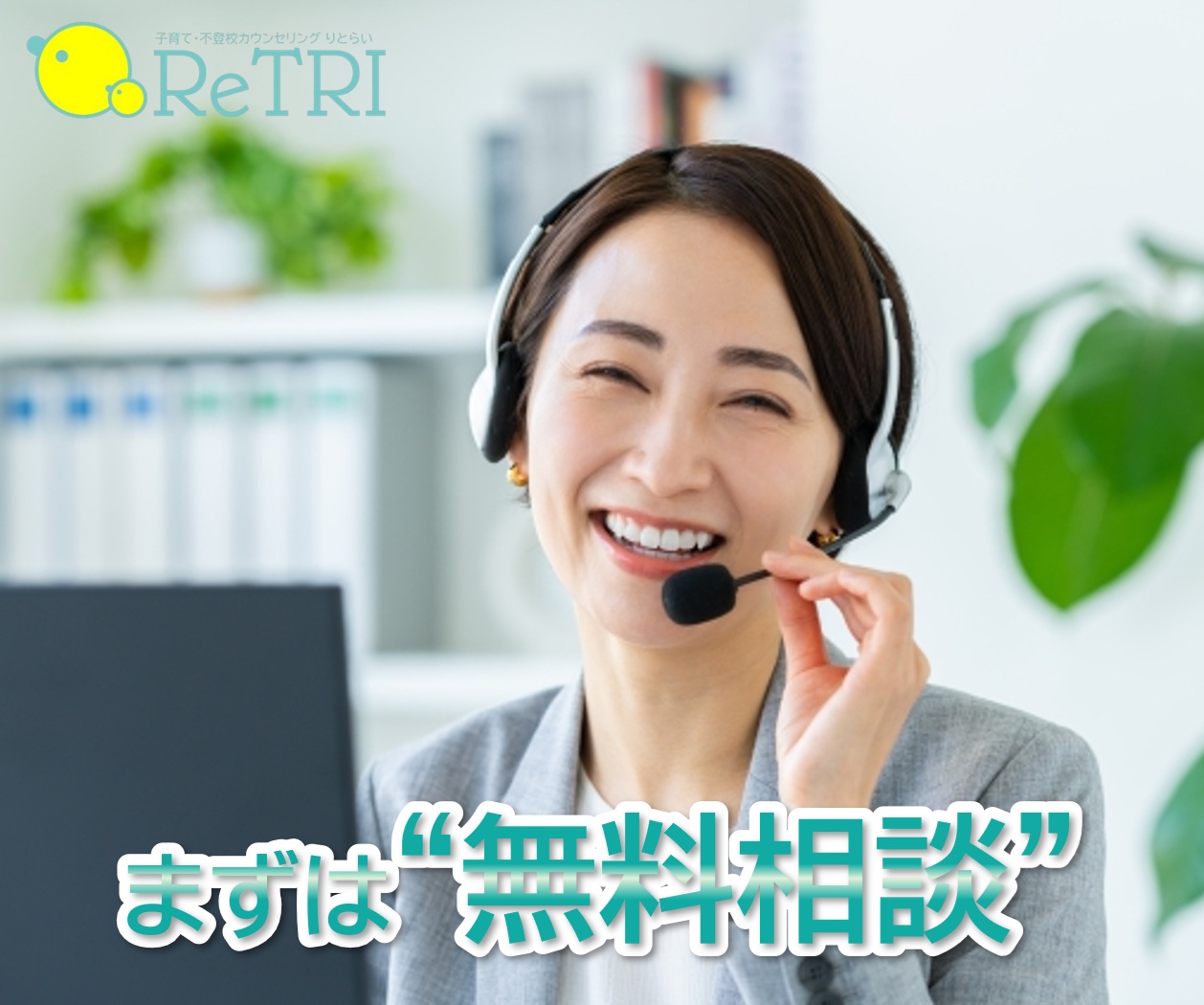 まずは無料相談